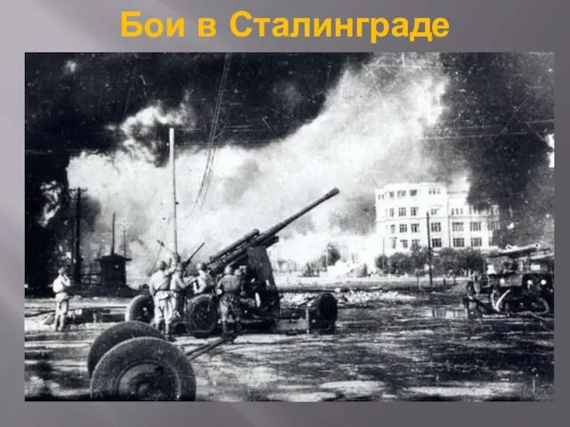 Бои в Сталинграде