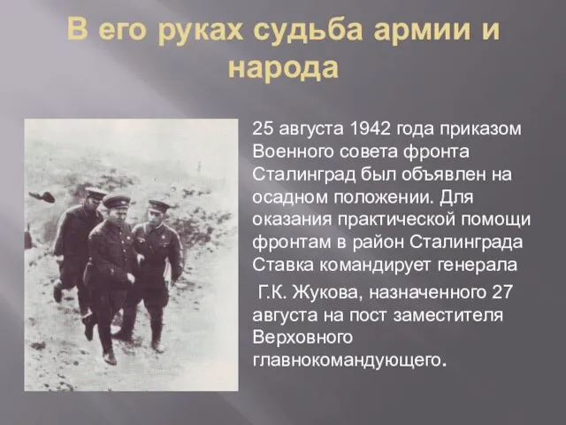 В его руках судьба армии и народа 25 августа 1942