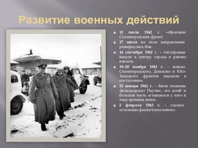 Развитие военных действий 12 июля 1942 г. –образован Сталинградский фронт.