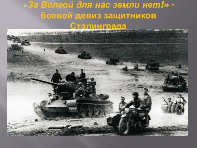 «За Волгой для нас земли нет!» - боевой девиз защитников Сталинграда