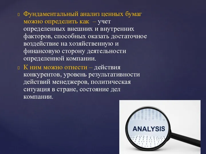 Фундаментальный анализ ценных бумаг можно определить как – учет определенных