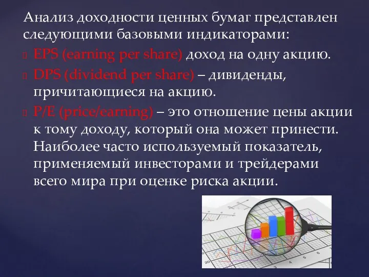 Анализ доходности ценных бумаг представлен следующими базовыми индикаторами: ЕPS (earning