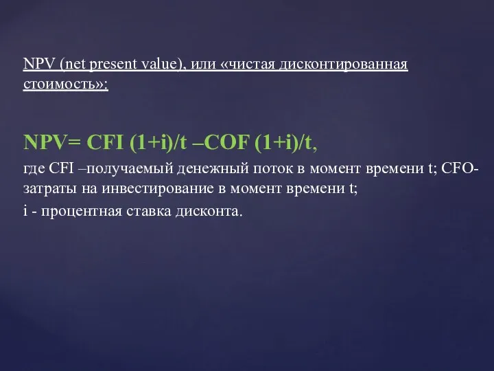 NPV (net present value), или «чистая дисконтированная стоимость»: NPV= CFI