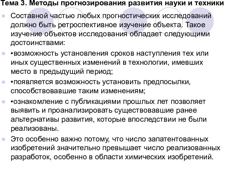 Тема 3. Методы прогнозирования развития науки и техники Составной частью любых прогностических исследований