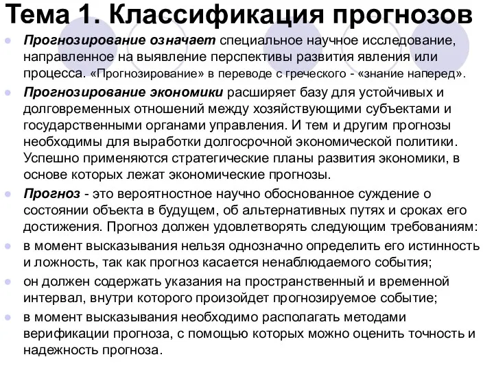 Тема 1. Классификация прогнозов Прогнозирование означает специальное научное исследование, направленное на выявление перспективы