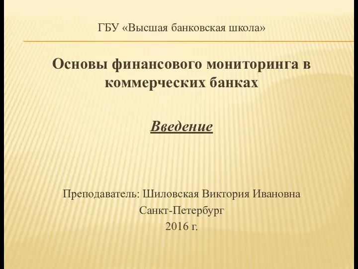 ГБУ «Высшая банковская школа» Основы финансового мониторинга в коммерческих банках