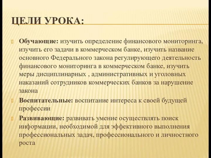 ЦЕЛИ УРОКА: Обучающие: изучить определение финансового мониторинга, изучить его задачи