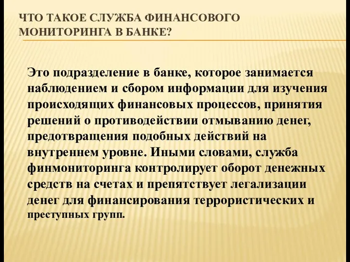 ЧТО ТАКОЕ СЛУЖБА ФИНАНСОВОГО МОНИТОРИНГА В БАНКЕ? Это подразделение в