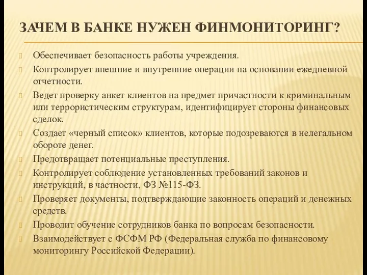 ЗАЧЕМ В БАНКЕ НУЖЕН ФИНМОНИТОРИНГ? Обеспечивает безопасность работы учреждения. Контролирует