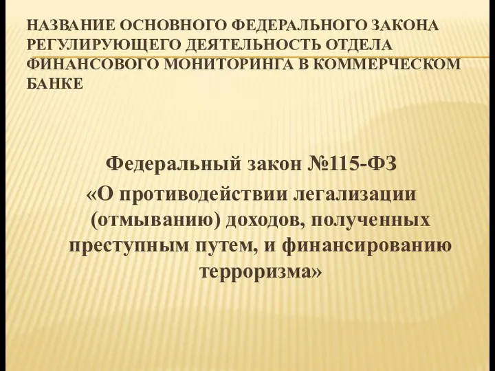 НАЗВАНИЕ ОСНОВНОГО ФЕДЕРАЛЬНОГО ЗАКОНА РЕГУЛИРУЮЩЕГО ДЕЯТЕЛЬНОСТЬ ОТДЕЛА ФИНАНСОВОГО МОНИТОРИНГА В