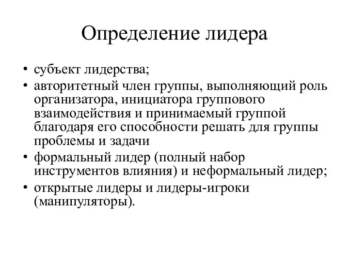 Определение лидера субъект лидерства; авторитетный член группы, выполняющий роль организатора,