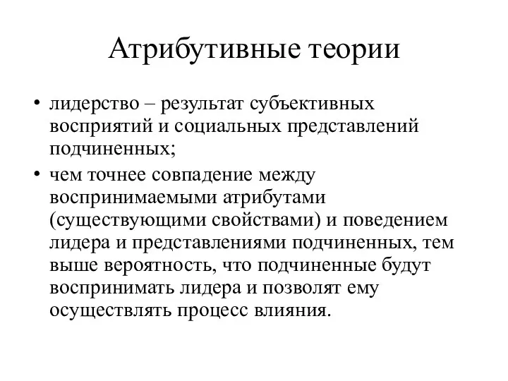 Атрибутивные теории лидерство – результат субъективных восприятий и социальных представлений