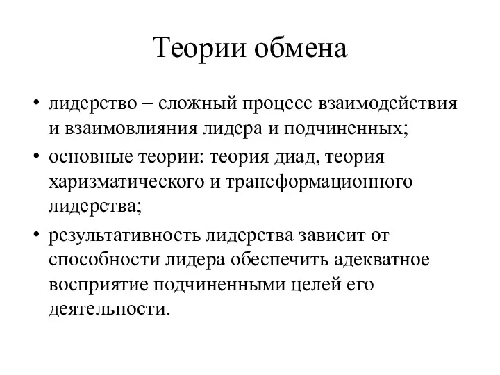 Теории обмена лидерство – сложный процесс взаимодействия и взаимовлияния лидера