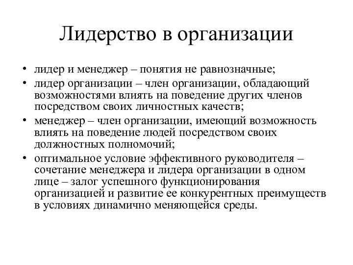 Лидерство в организации лидер и менеджер – понятия не равнозначные;