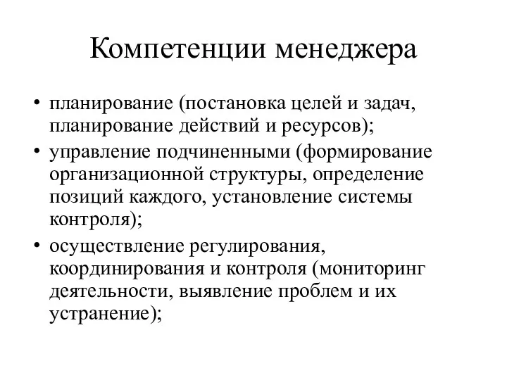 Компетенции менеджера планирование (постановка целей и задач, планирование действий и