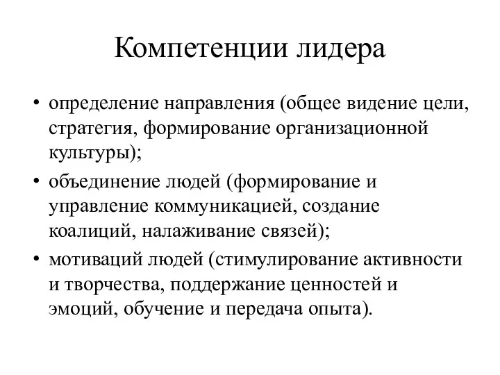 Компетенции лидера определение направления (общее видение цели, стратегия, формирование организационной