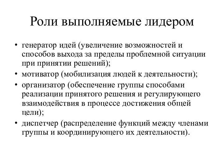 Роли выполняемые лидером генератор идей (увеличение возможностей и способов выхода