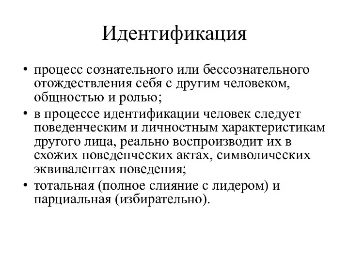 Идентификация процесс сознательного или бессознательного отождествления себя с другим человеком,