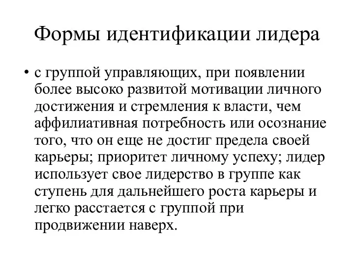 Формы идентификации лидера с группой управляющих, при появлении более высоко