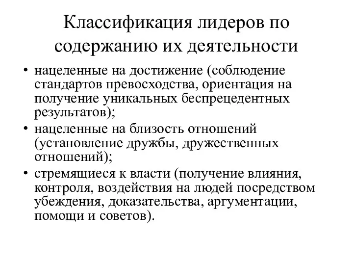 Классификация лидеров по содержанию их деятельности нацеленные на достижение (соблюдение