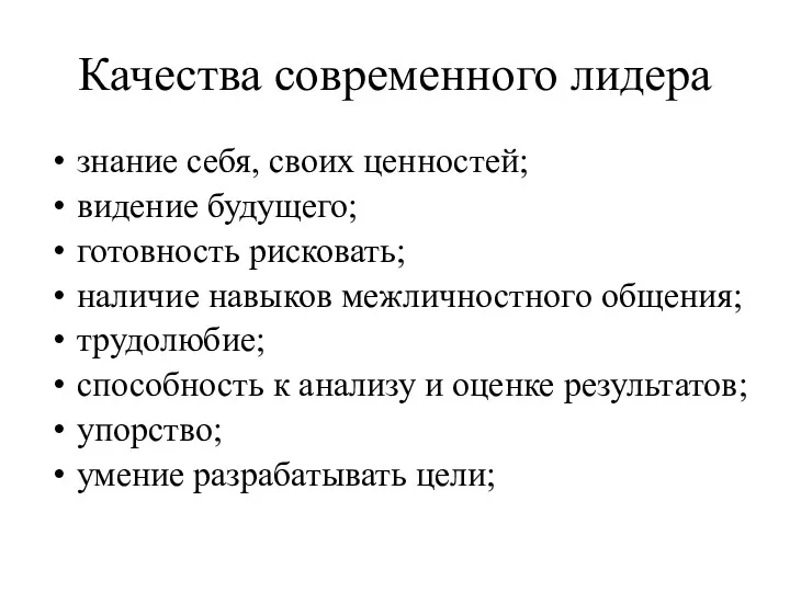 Качества современного лидера знание себя, своих ценностей; видение будущего; готовность