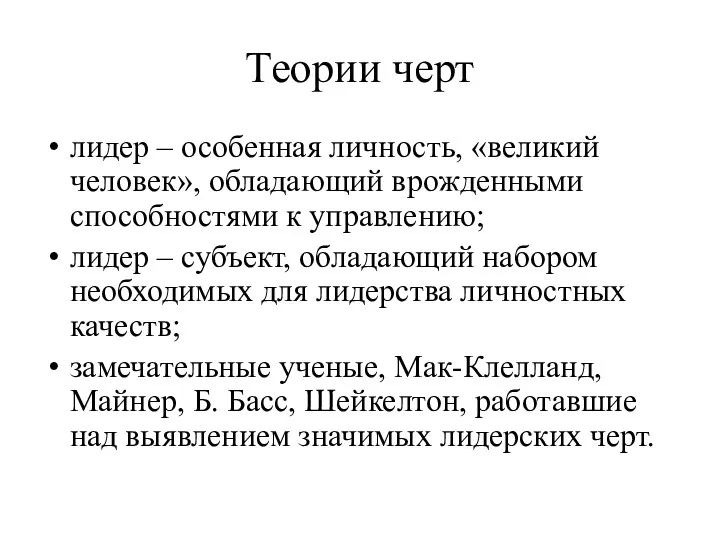 Теории черт лидер – особенная личность, «великий человек», обладающий врожденными