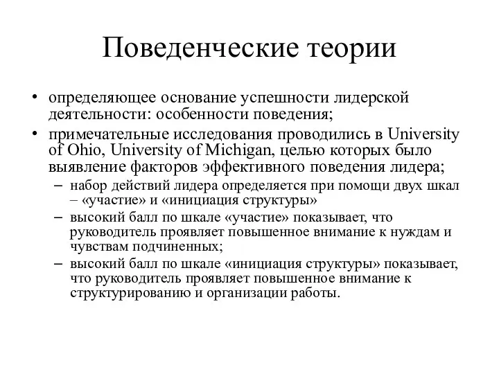 Поведенческие теории определяющее основание успешности лидерской деятельности: особенности поведения; примечательные