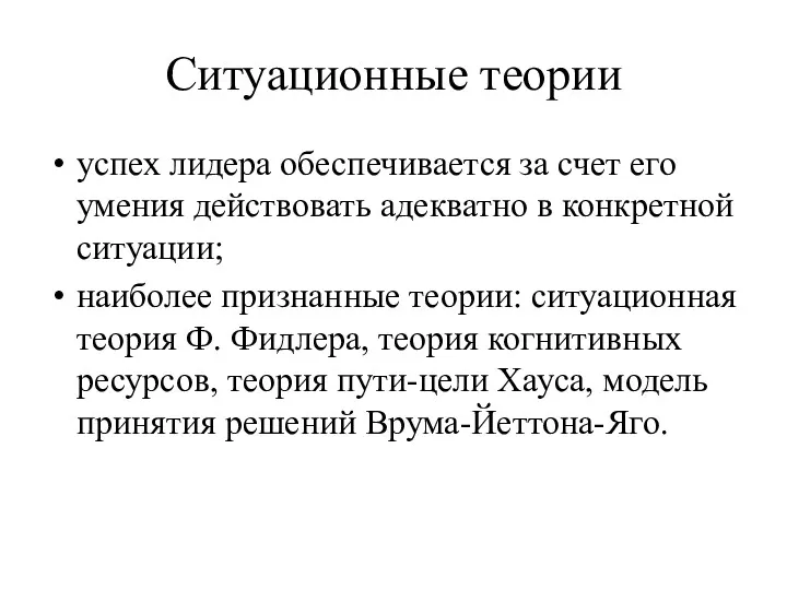 Ситуационные теории успех лидера обеспечивается за счет его умения действовать