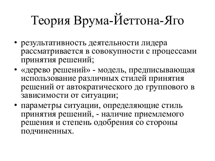 Теория Врума-Йеттона-Яго результативность деятельности лидера рассматривается в совокупности с процессами