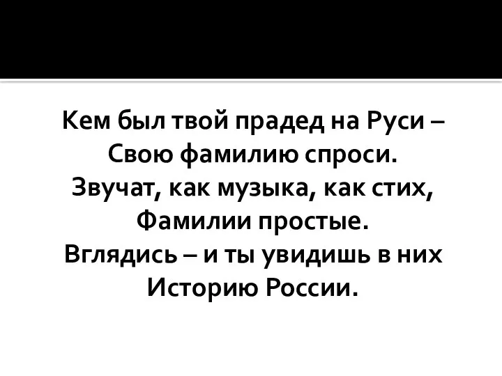 Кем был твой прадед на Руси – Свою фамилию спроси.