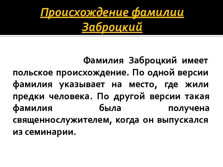 Происхождение фамилии Заброцкий Фамилия Заброцкий имеет польское происхождение. По одной