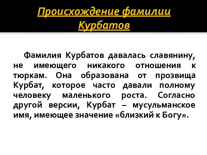 Происхождение фамилии Курбатов Фамилия Курбатов давалась славянину, не имеющего никакого