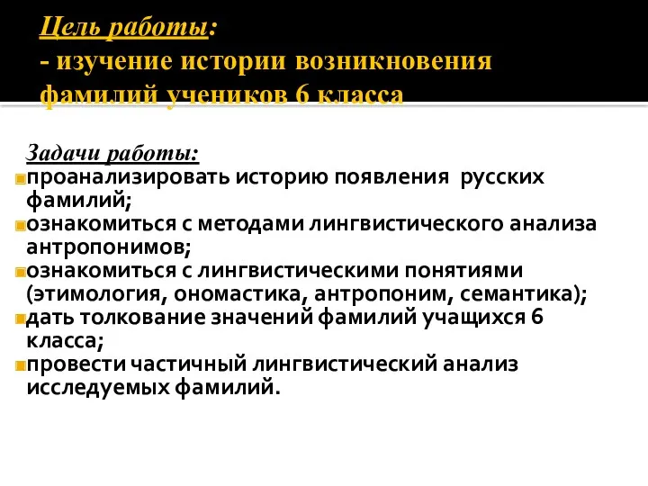 Цель работы: - изучение истории возникновения фамилий учеников 6 класса