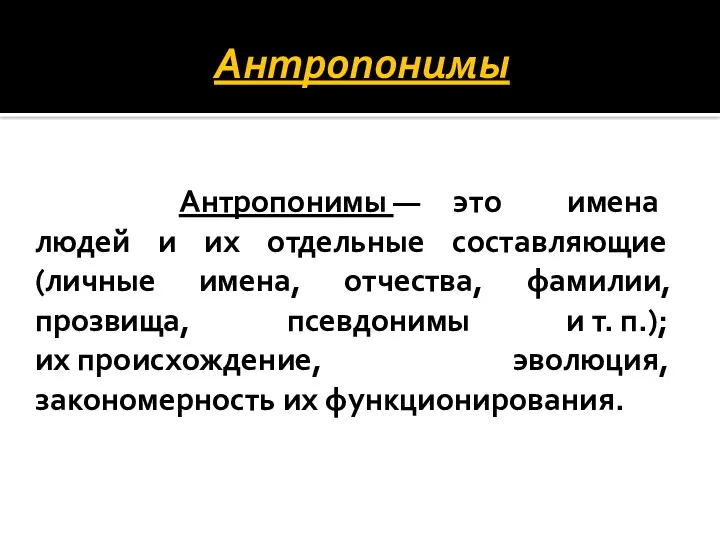 Антропонимы Антропонимы — это имена людей и их отдельные составляющие