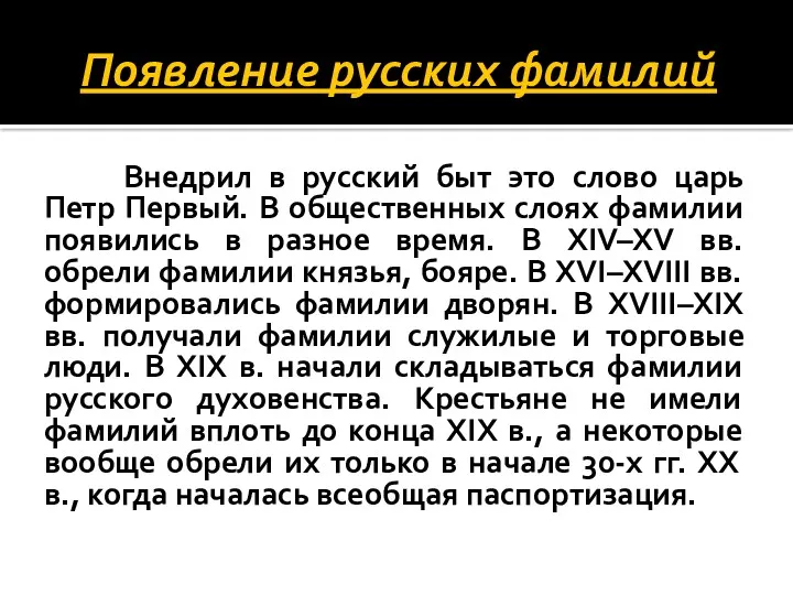 Появление русских фамилий Внедрил в русский быт это слово царь