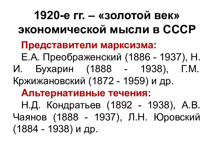 1920-е гг. – «золотой век» экономической мысли в СССР Представители