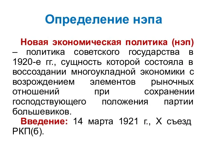 Определение нэпа Новая экономическая политика (нэп) – политика советского государства в 1920-е гг.,