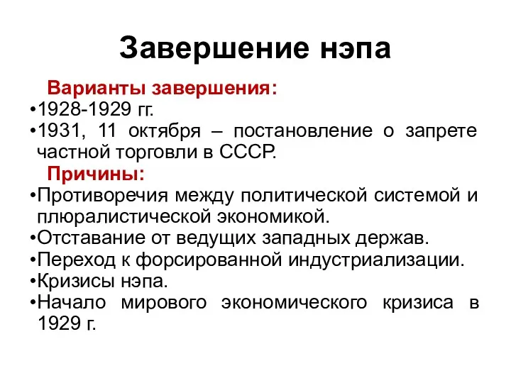 Завершение нэпа Варианты завершения: 1928-1929 гг. 1931, 11 октября –