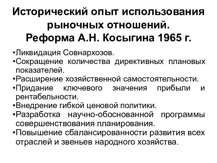 Исторический опыт использования рыночных отношений. Реформа А.Н. Косыгина 1965 г.