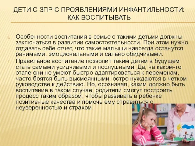 ДЕТИ С ЗПР С ПРОЯВЛЕНИЯМИ ИНФАНТИЛЬНОСТИ: КАК ВОСПИТЫВАТЬ Особенности воспитания