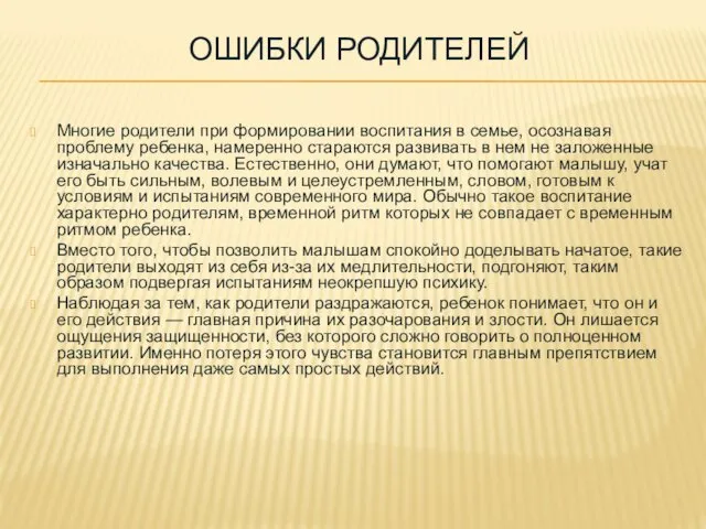 ОШИБКИ РОДИТЕЛЕЙ Многие родители при формировании воспитания в семье, осознавая