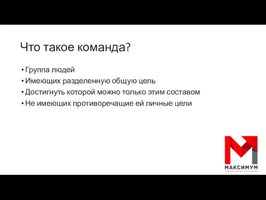 Что такое команда? Группа людей Имеющих разделенную общую цель Достигнуть