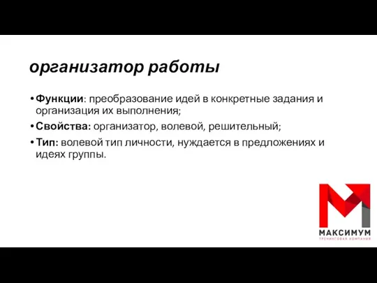 организатор работы Функции: преобразование идей в конкретные задания и организация