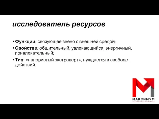 исследователь ресурсов Функции: связующее звено с внешней средой; Свойства: общительный,