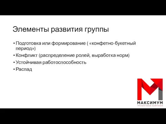 Элементы развития группы Подготовка или формирование ( «конфетно-букетный период») Конфликт