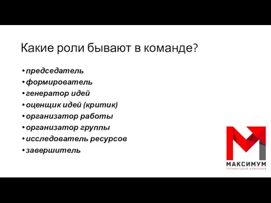 Какие роли бывают в команде? председатель формирователь генератор идей оценщик