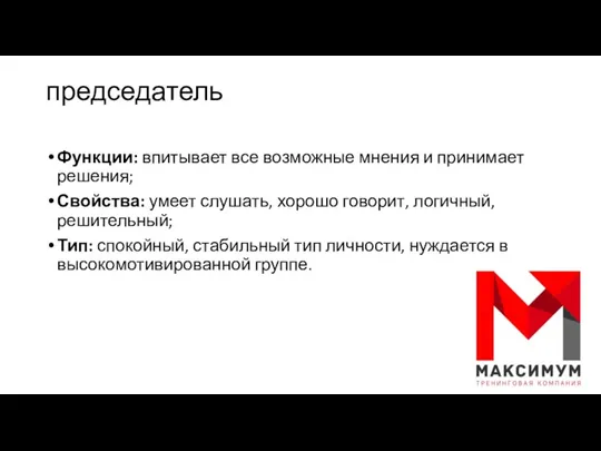 председатель Функции: впитывает все возможные мнения и принимает решения; Свойства: