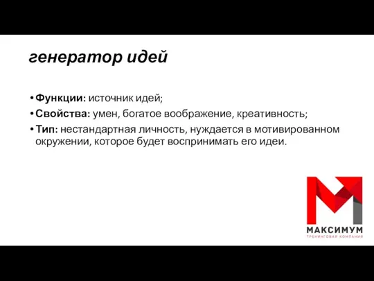 генератор идей Функции: источник идей; Свойства: умен, богатое воображение, креативность;