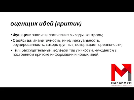 оценщик идей (критик) Функции: анализ и логические выводы, контроль; Свойства: