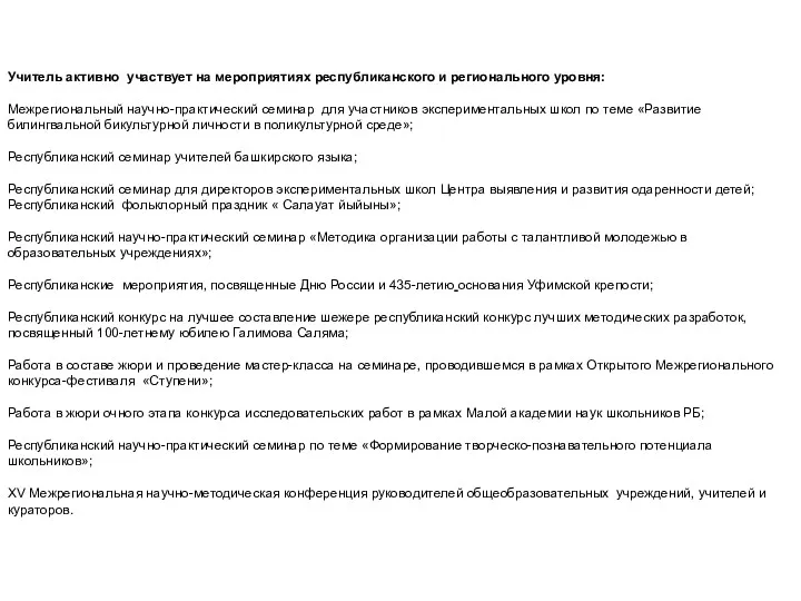 Учитель активно участвует на мероприятиях республиканского и регионального уровня: Межрегиональный